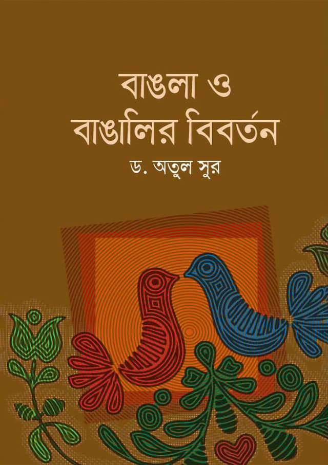 বাঙলা ও বাঙালীর বিবর্তন (হার্ডকভার) | Bangla O Bangalir Biborton (Hardcover)