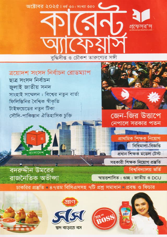 প্রফেসরস কারেন্ট অ্যাফেয়ার্স – অক্টোবর ২০২৫ (পেপারব্যাক) | Professors Current Affairs – October 2025 (Paperback)