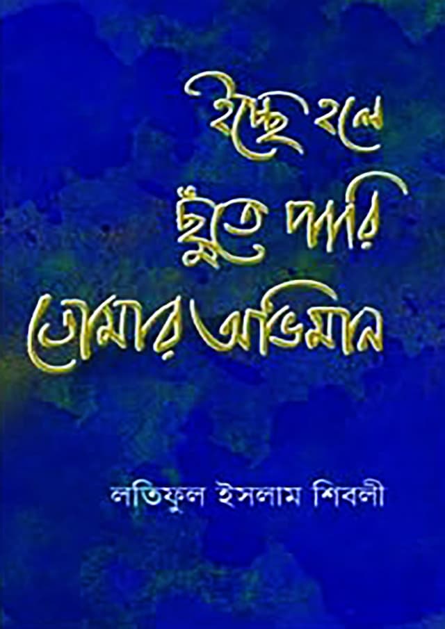 ইচ্ছে হলে ছুঁতে পারি তোমার অভিমান (হার্ডকভার) | Icche Hole Chute Pari Tomar Oviman (Hardcover)