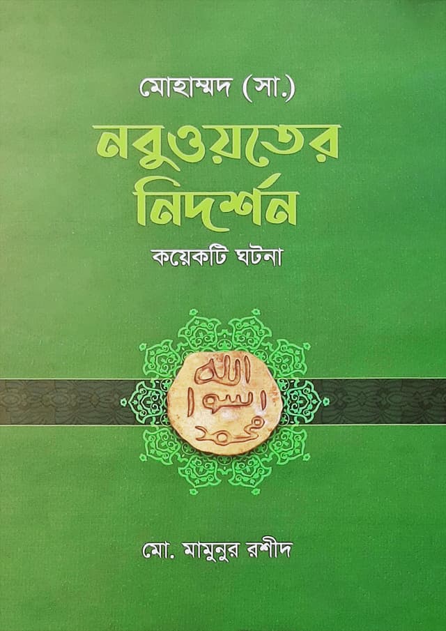 মোহাম্মদ (সা.) নবুওয়তের নিদর্শন কয়েকটি ঘটনা (হার্ডকভার) | Mohammad Sm Nobuwyoter Nidorshon Koyekti Ghotona (Hardcover)