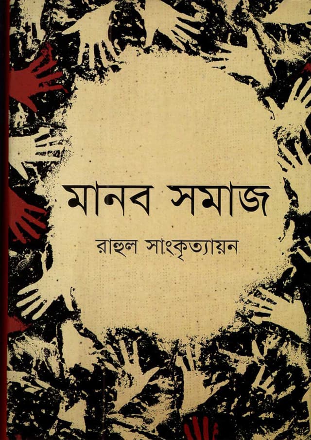 মানব সমাজ (হার্ডকভার) | Manob Somaj (Hardcover)