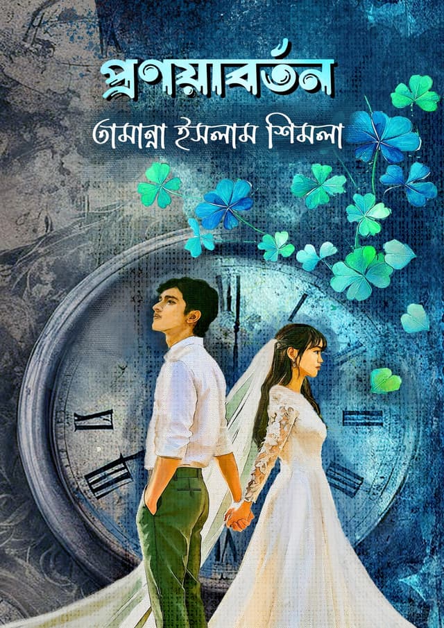 প্রণয়াবর্তন (হার্ডকভার) | Pronoyaborton (Hardcover)