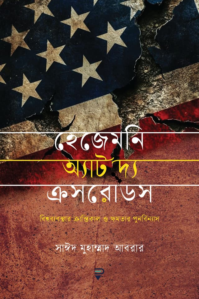হেজেমনি অ্যাট দ্য ক্রসরোডস (পেপারব্যাক) | Hegemony At The Crossroads (Paperback)