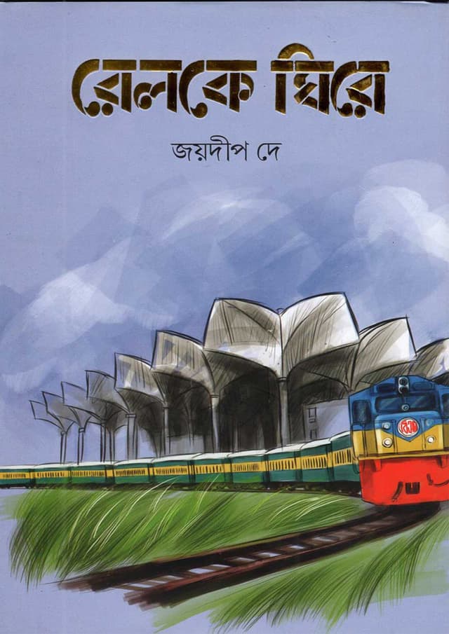 রেলকে ঘিরে (হার্ডকভার) | Relke Ghire (Hardcover)