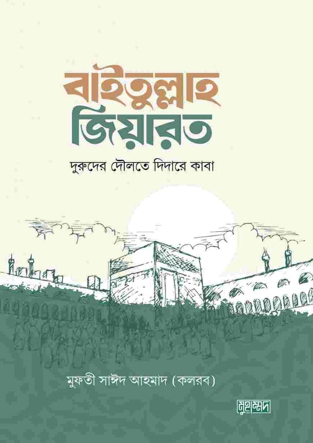বাইতুল্লাহ জিয়ারত (হার্ডকভার) | Baitullah Ziarat (Hardcover)