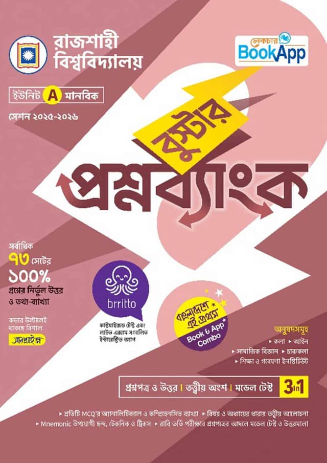 লেকচার বুস্টার প্রশ্নব্যাংক রাজশাহী বিশ্ববিদ্যালয় A ইউনিট - মানবিক (পেপারব্যাক) | Lecture Booster Question Bank Rajshahi University A Unit - Arts Department (Paperback)