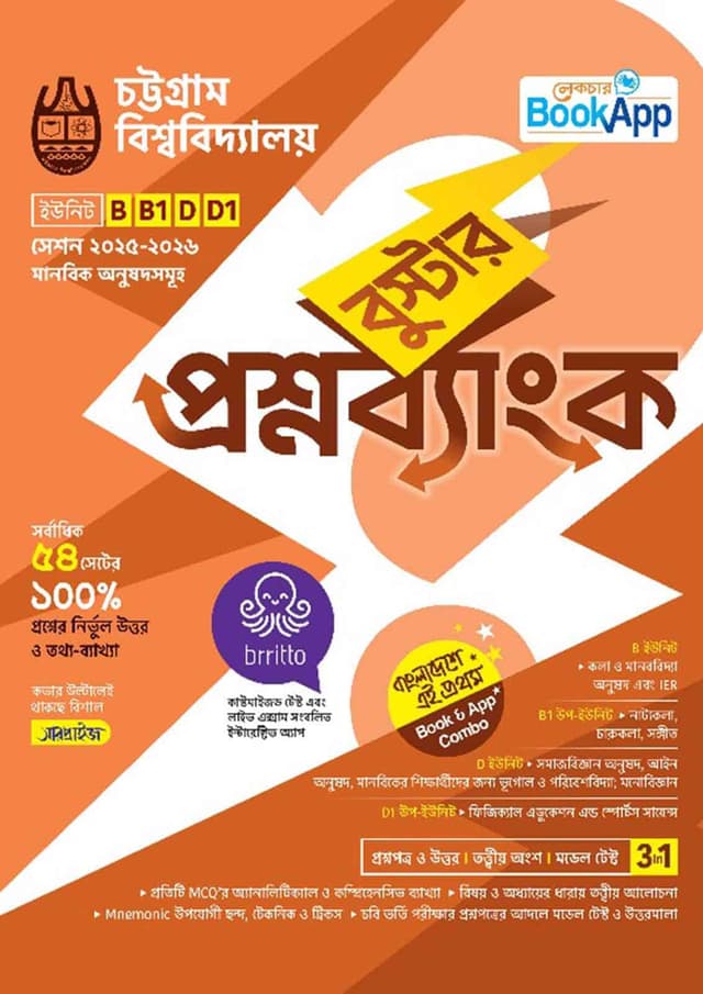 লেকচার বুস্টার প্রশ্নব্যাংক চট্টগ্রাম বিশ্ববিদ্যালয় B, B1, D, D1 ইউনিট - মানবিক (পেপারব্যাক) | Lecture Booster Question Bank Chattogram University B, B1, D, D1 Unit - Arts Department (Paperback)