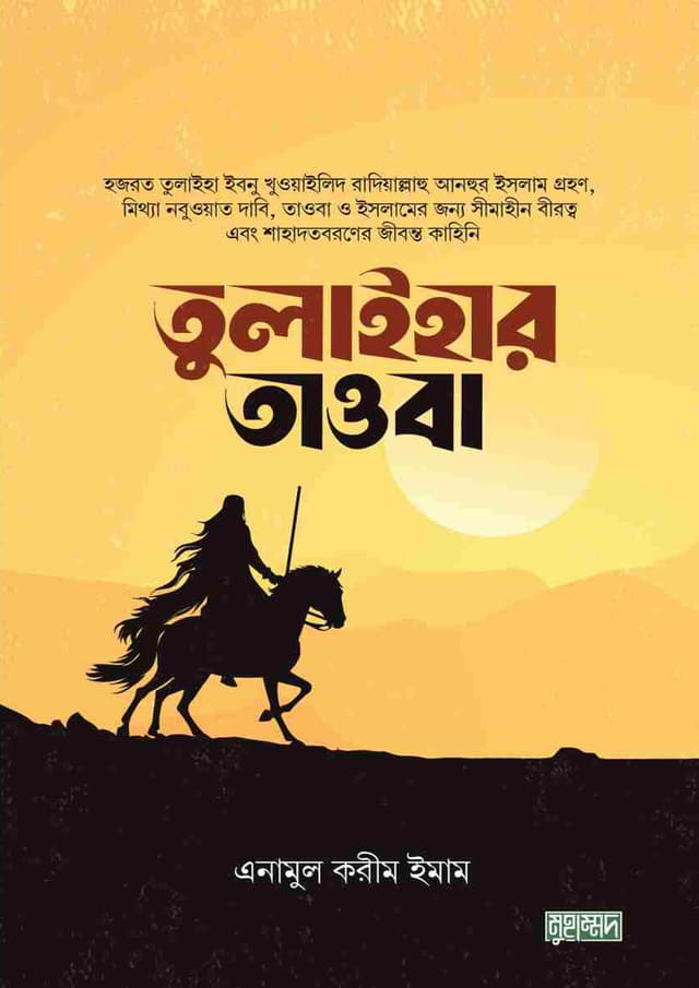 তুলাইহার তাওবা (হার্ডকভার) | Tulaihar Tawba (Hardcover)