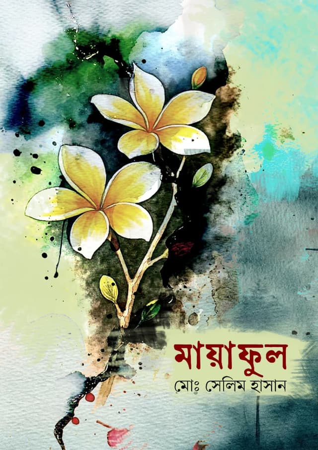 মায়া ফুল (হার্ডকভার) | Maya Ful (Hardcover)