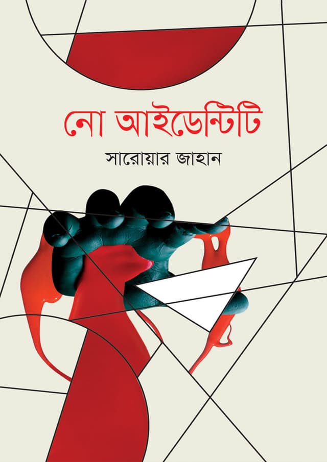 নো আইডেন্টিটি (হার্ডকভার) | No Identity (Hardcover)
