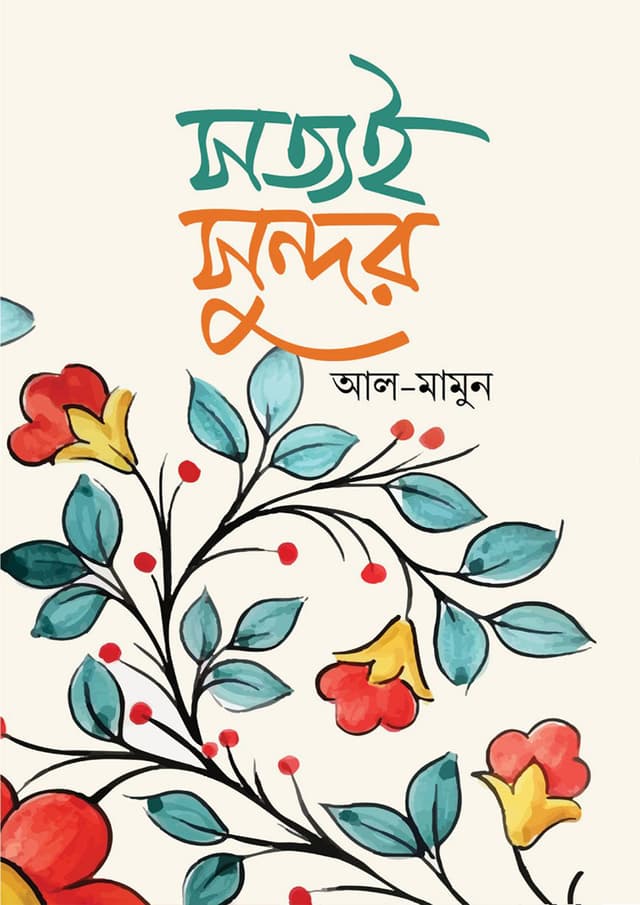 সত্যই সুন্দর (হার্ডকভার) | Sottoi Sundor (Hardcover)