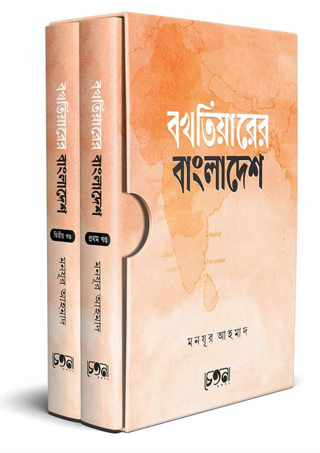 বখতিয়ারের বাংলাদেশ (হার্ডকভার) | Bakhtiarer Bangladesh (Hardcover)