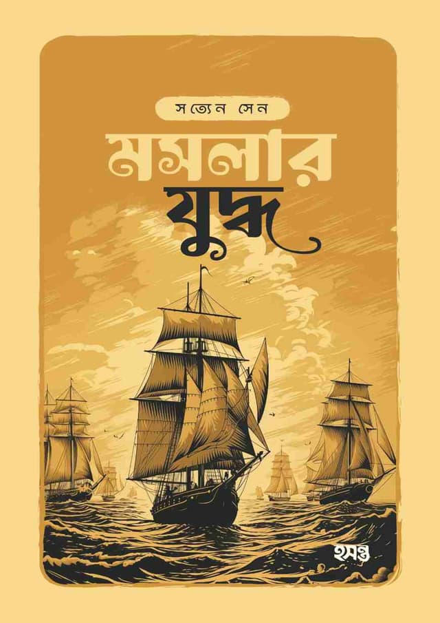 মসলার যুদ্ধ (পেপারব্যাক) | Moslar Juddha (Paperback)
