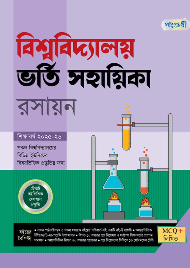 পাঞ্জেরী বিশ্ববিদ্যালয় ভর্তি সহায়িকা - রসায়ন (পেপারব্যাক) | Panjeree Bishwabidyaloy Vorti Sohayika - Rasayon (Paperback)