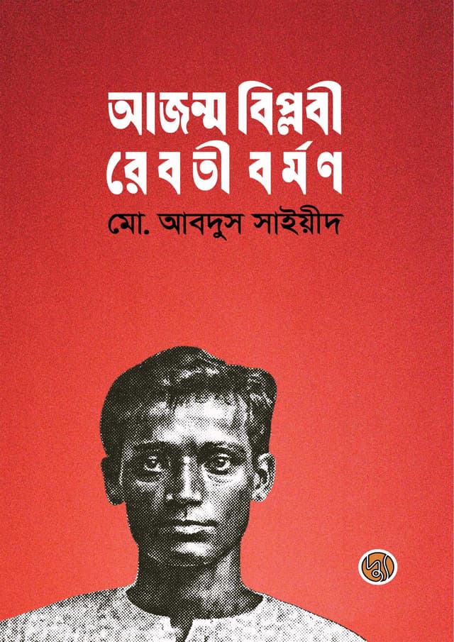 আজন্ম বিপ্লবী রেবতী বর্মণ (হার্ডকভার) | Ajonmo Biplobi Reboti Borman (Hardcover)