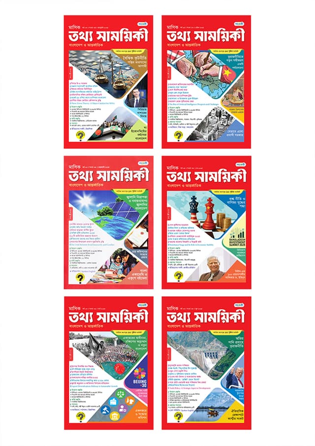 ৬ মাসের তথ্য সাময়িকী (জানুয়ারী ২০২৫ – জুন ২০২৫) - Special Discount (পেপারব্যাক) | 6 Months Tattha Samoyikee (January 2025 – June 2025) - Special Discount (Paperback)