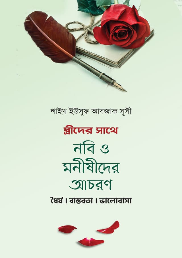 স্ত্রীদের সাথে নবী ও মনিষীদের আচরণ (হার্ডকভার) | Istrider Sathe Nabi O Monishider Achoron (Hardcover)