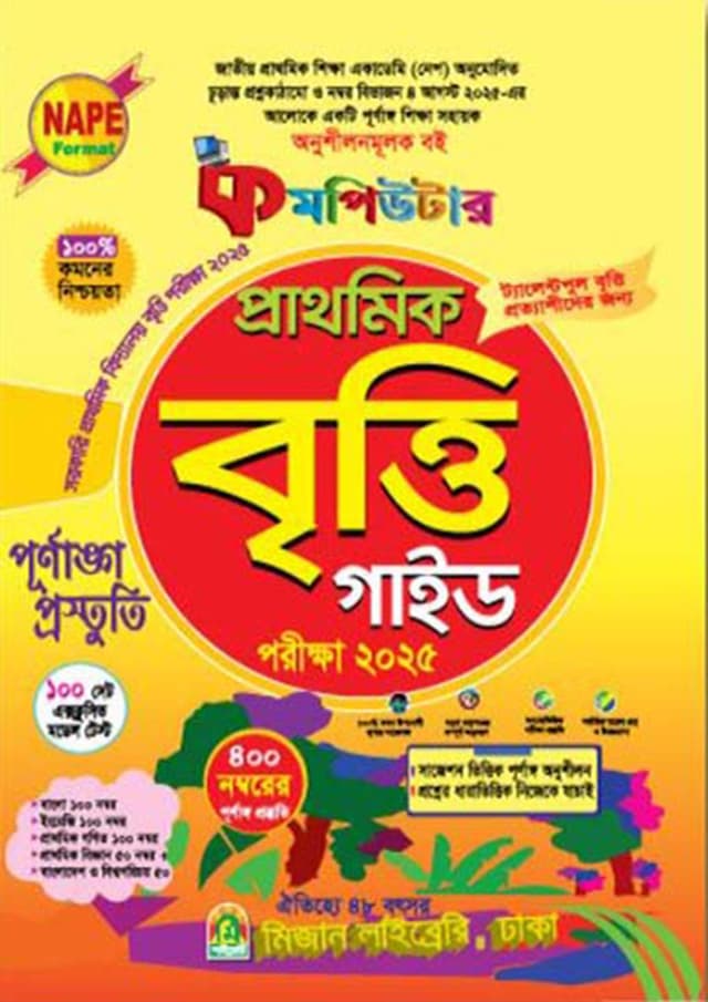 কমপিউটার প্রাথমিক বৃত্তি গাইড - পরীক্ষা ২০২৫ (পেপারব্যাক) | Computer Prathomik Britti Guide - Exam 2025 (Paperback)