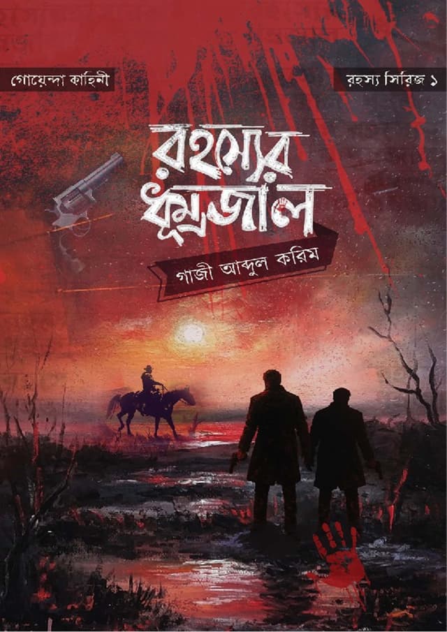 রহস্যের ধূম্রজাল (হার্ডকভার) | Rohosyer Dhumrojal (Hardcover)