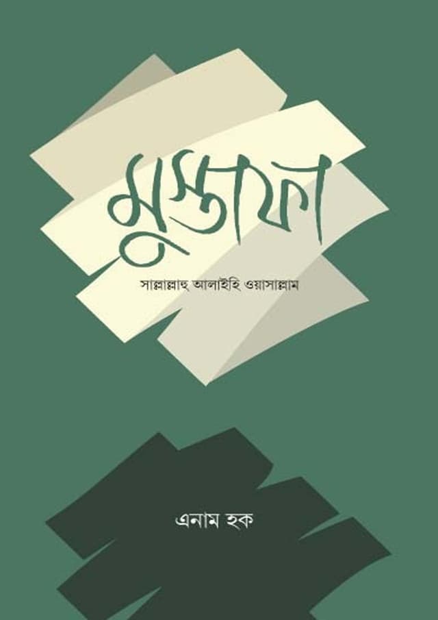 মুস্তাফা সাল্লাল্লাহু আলাইহি ওয়াসাল্লাম (হার্ডকভার) | Mustafa Sallallahu Alaihi Wasallam (Hardcover)