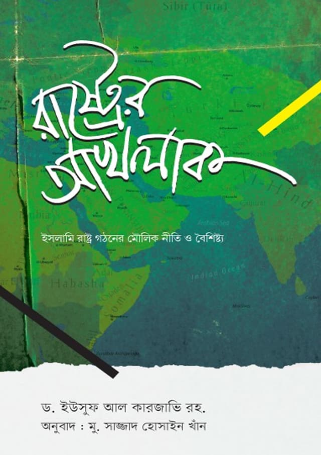 রাষ্ট্রের আখলাক (পেপারব্যাক) | Rastrer Akhlak (Paperback)