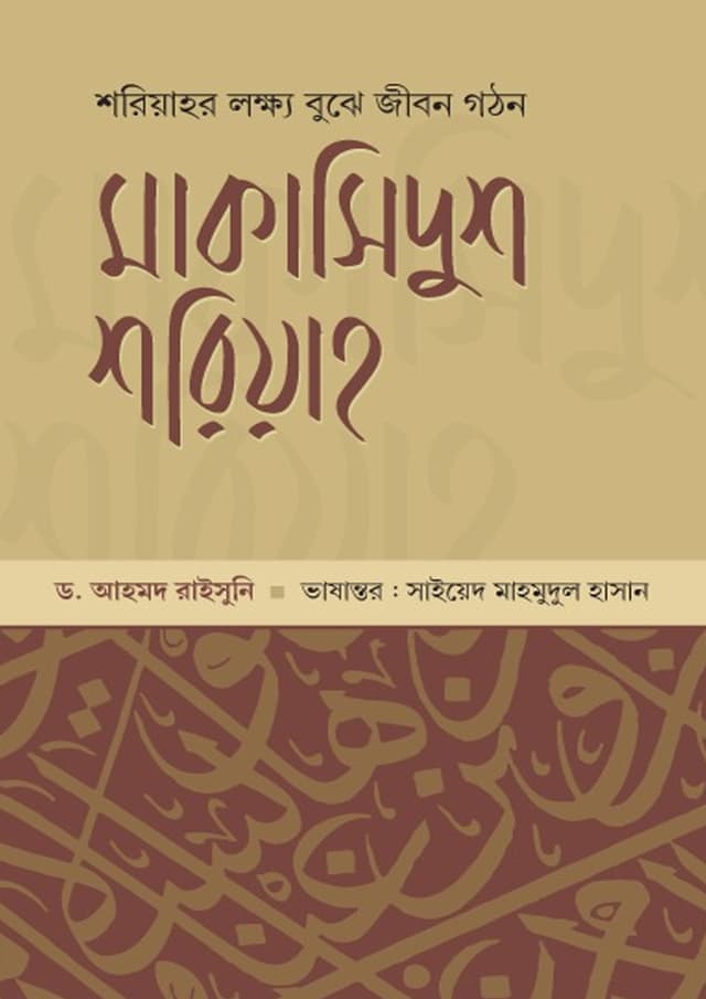 মাকাসিদুুশ শরিয়াহ (হার্ডকভার) | Makasidush Sariah (Hardcover)