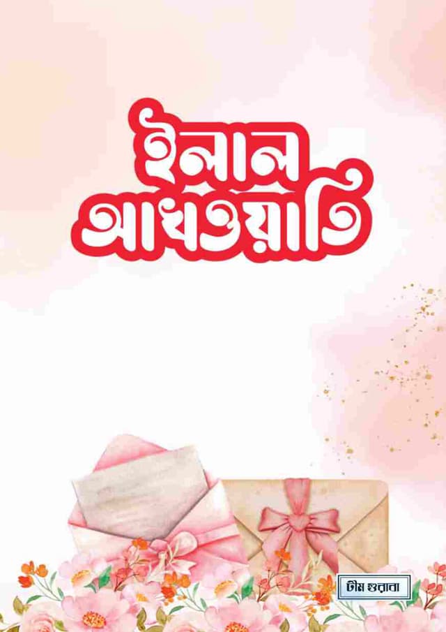 ইলাল আখওয়াতি (পেপারব্যাক) | Ilal Akhawati (Paperback)