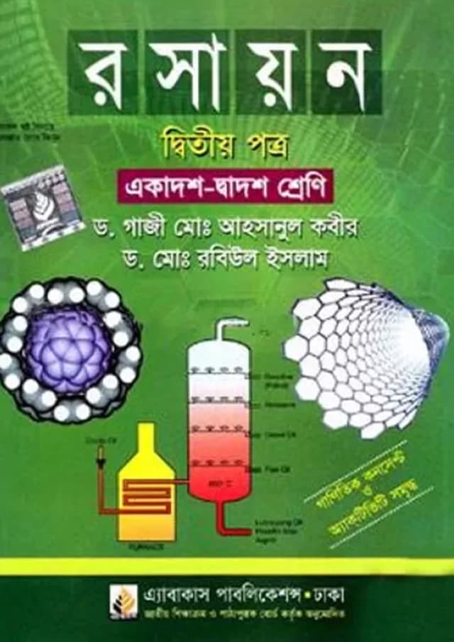 রসায়ন প্রথম পত্র (একাদশ ও দ্বাদশ শ্রেণি) (পেপারব্যাক) | Rosayon First Paper (Class 11-12) (Paperback)