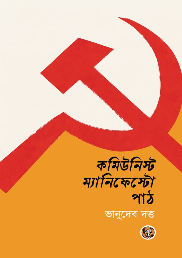 কমিউনিস্ট ম্যানিফেস্টো পাঠ (পেপারব্যাক) | Communist Manifesto Path (Paperback)