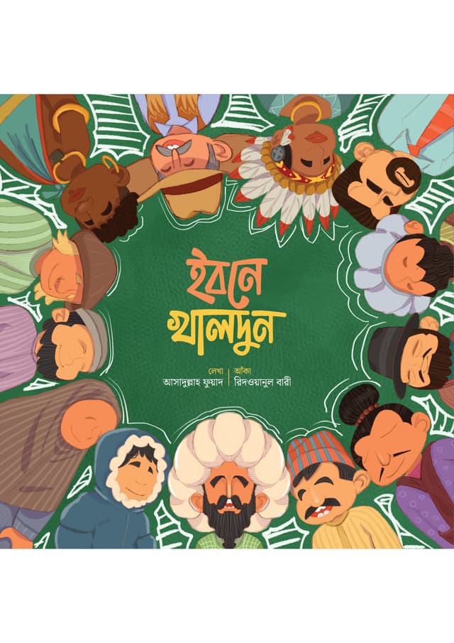 ইবনে খালদুন (পেপারব্যাক) | Ibne Khaldun (Paperback)