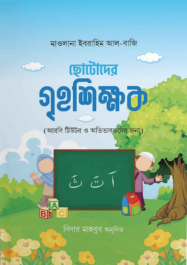 ছোটোদের গৃহশিক্ষক (পেপারব্যাক) | Chotoder Grihoshikkhok (Paperback)
