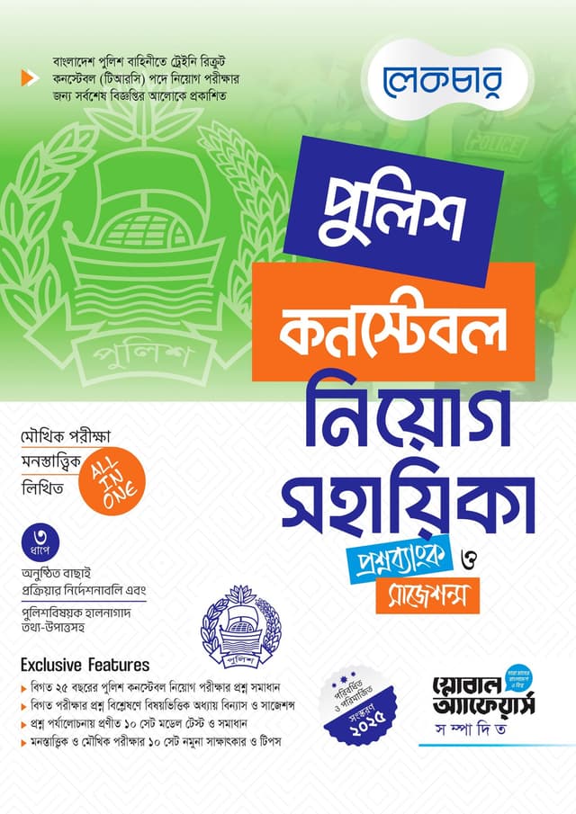 লেকচার পুলিশ কনস্টেবল নিয়োগ সহায়িকা (পেপারব্যাক) | Lecture Police Constable Niyog Sohayika (Paperback)