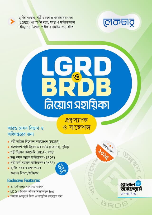 লেকচার LGRD ও BRDB নিয়োগ সহায়িকা (পেপারব্যাক) | Lecture LGRD & BRDB Niyog Sohayika (Paperback)