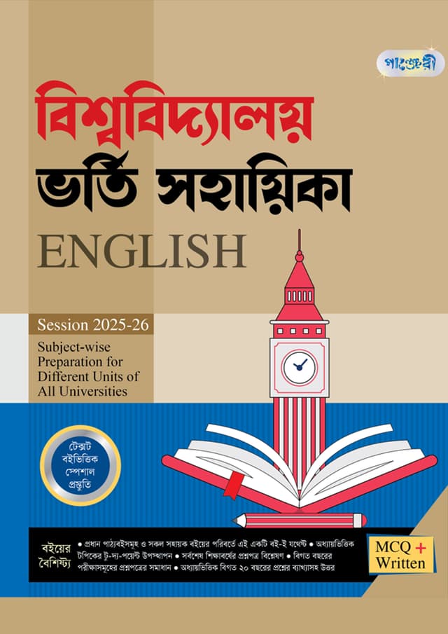 পাঞ্জেরী বিশ্ববিদ্যালয় ভর্তি সহায়িকা - English (পেপারব্যাক) | Panjeree Bishwabidyaloy Vorti Sohayika - English (Paperback)