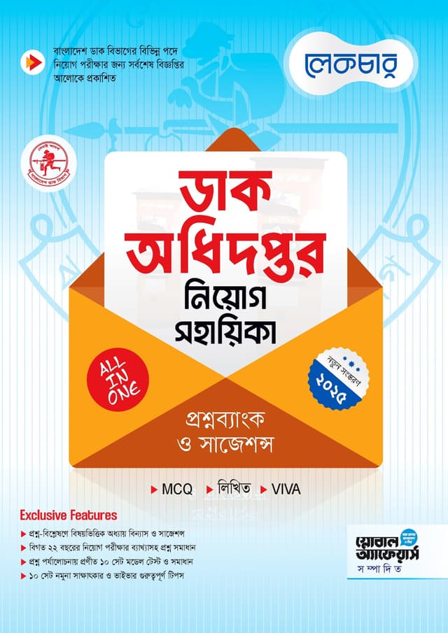 লেকচার ডাক অধিদপ্তর নিয়োগ সহায়িকা (পেপারব্যাক) | Lecture Dak Adhidoptor Niyog Sohayika (Paperback)