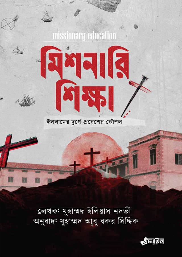 মিশনারি শিক্ষা (হার্ডকভার) | Missionary Shikkha (Hardcover)