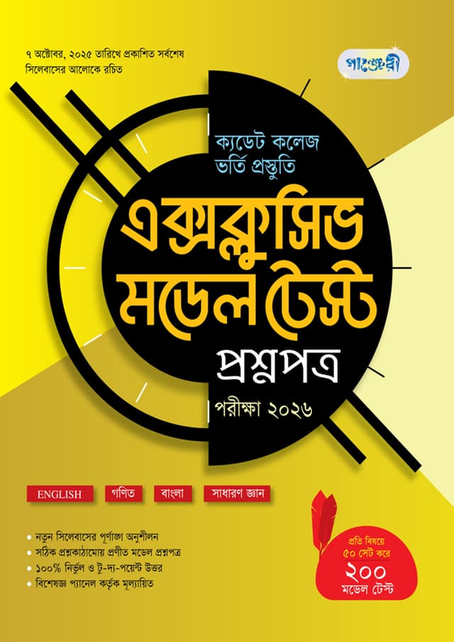 পাঞ্জেরী ক্যাডেট কলেজ ভর্তি প্রস্তুতি এক্সক্লুসিভ মডেল টেস্ট প্রশ্নপত্র + উত্তরপত্র - পরীক্ষা ২০২৬ (পেপারব্যাক) | Panjeree Cadet College Vorti Prostuti Exclusive Model Test Porstnopotro - Uttorpotro - Exam 2026 (Paperback)