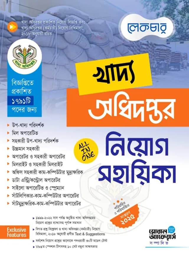 লেকচার খাদ্য অধিদপ্তর নিয়োগ সহায়িকা (পেপারব্যাক) | Lecture Khaddo Adhidoptor Niyog Sohayeeka (Paperback)