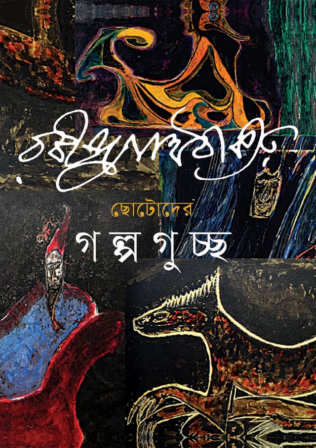 ছোটোদের গল্পগুচ্ছ (হার্ডকভার) | Chotoder Galpoguchcha (Hardcover)