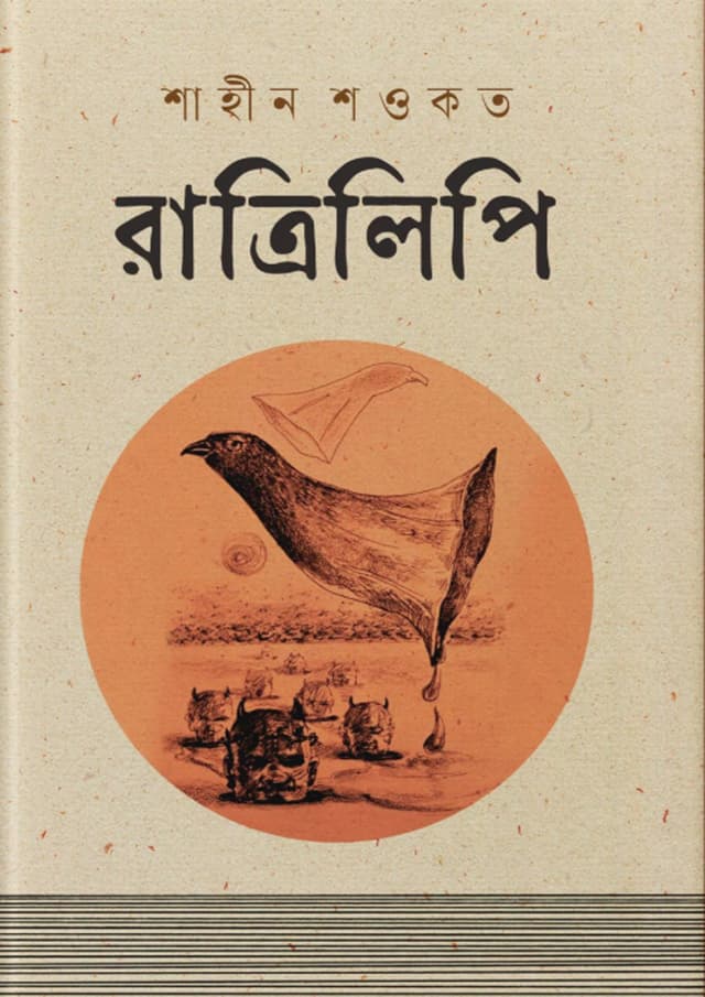 রাত্রিলিপি (হার্ডকভার) | Ratrilipi (Hardcover)