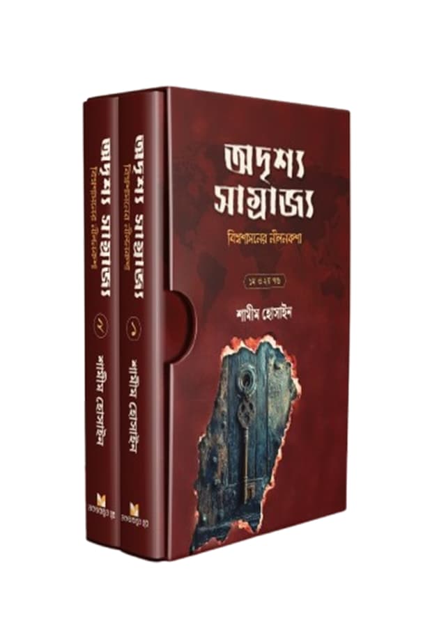 অদৃশ্য সাম্রাজ্য (হার্ডকভার) | Adrissho Samrajya (Hardcover)