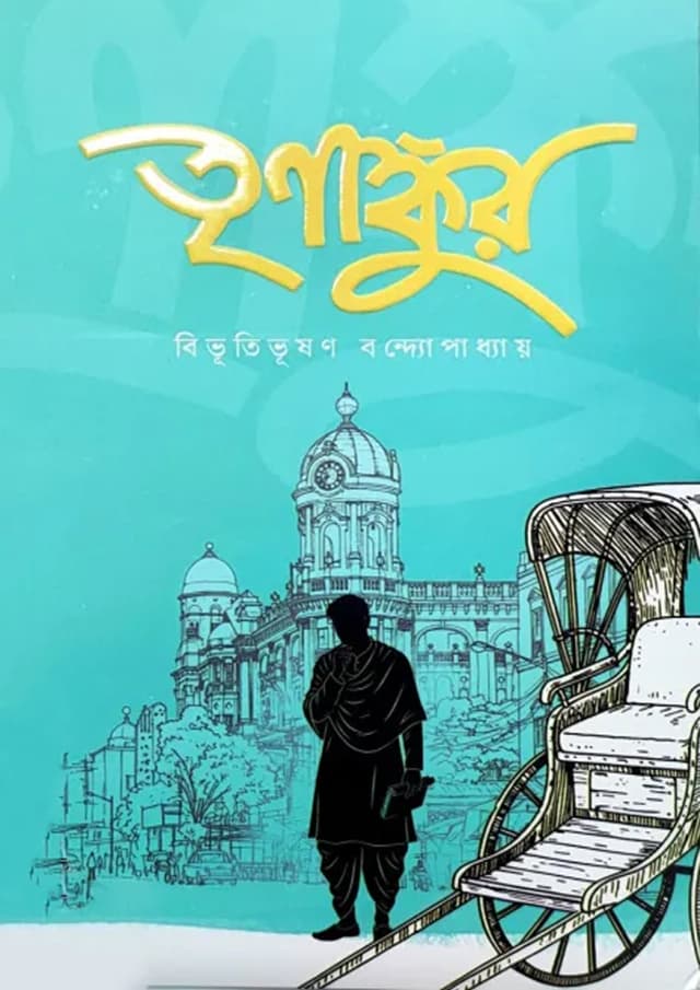 তৃণাঙ্কুর (হার্ডকভার) | Trinankur (Hardcover)