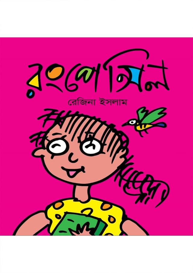 রংপেন্সিল (পেপারব্যাক) | Colour Pencil (Paperback)