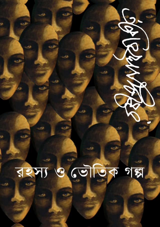 রহস্য ও ভৌতিক গল্প (হার্ডকভার) | Rohosyo O Bhoutik Golpo (Hardcover)