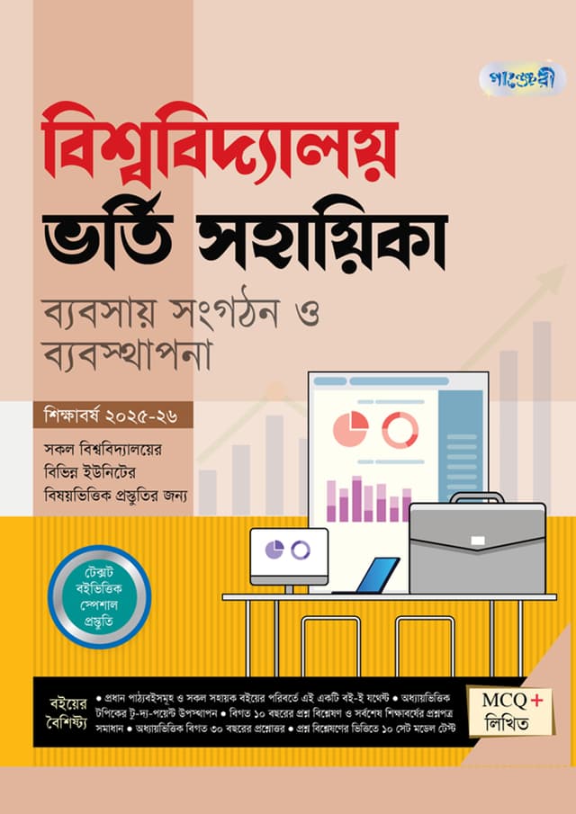 পাঞ্জেরী বিশ্ববিদ্যালয় ভর্তি সহায়িকা - ব্যবসায় সংগঠন ও ব্যবস্থাপনা (পেপারব্যাক) | Panjeree Bishwabidyaloy Vorti Sohayika - Babsay Songgothon O Babostapona (Paperback)