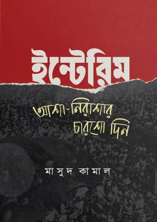 ইন্টেরিম (হার্ডকভার) | Interim (Hardcover)