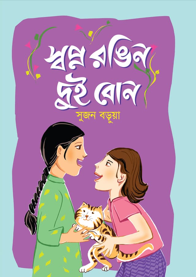 স্বপ্ন রঙিন দুই বোন (হার্ডকভার) | Swapno Rangin Dui Bon (Hardcover)