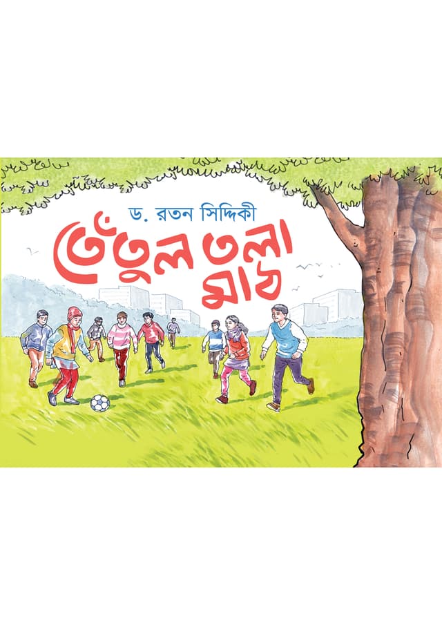 তেঁতুল তলা মাঠ (হার্ডকভার) | Tetul Tola Math (Hardcover)