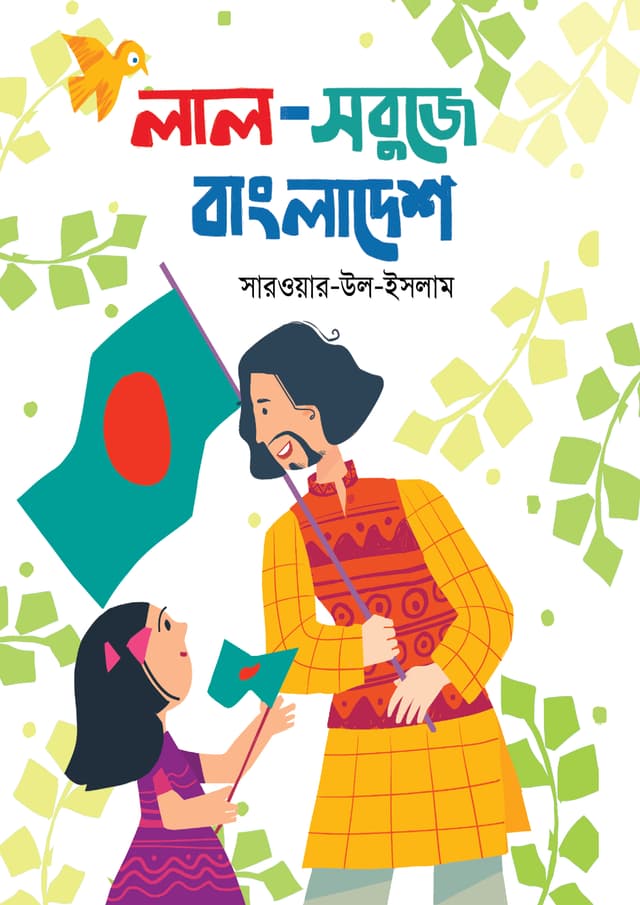 লাল-সবুজে বাংলাদেশ (হার্ডকভার) | Lal-Sobuje Bangladesh (Hardcover)