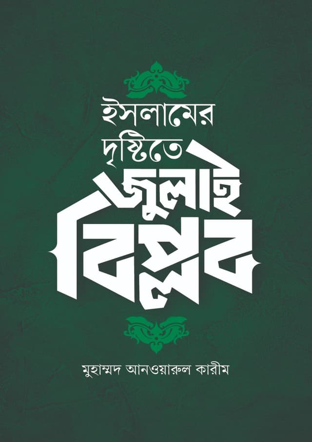 ইসলামের দৃষ্টিতে জুলাই বিপ্লব (হার্ডকভার) | Islamer Dristite July Biplob (Hardcover)